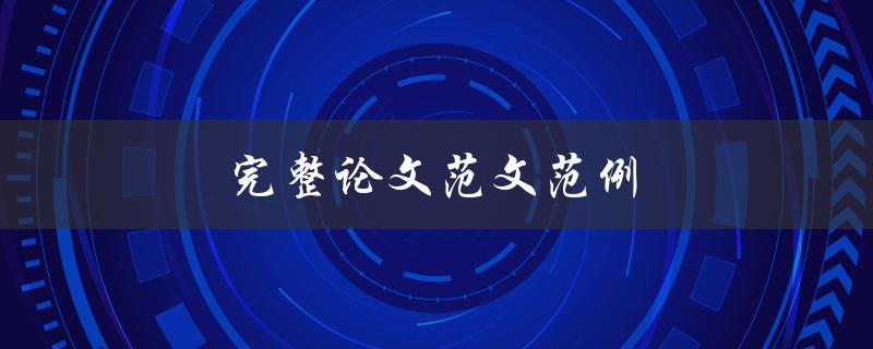 完整论文范文范例(如何写出高质量的论文)