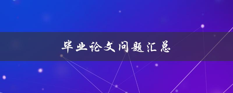 毕业论文问题汇总(如何避免常见的研究误区)