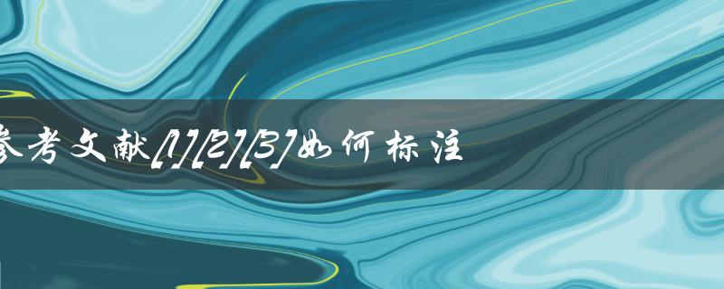 wps参考文献[1][2][3]如何标注