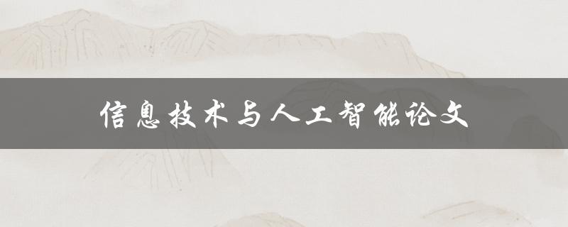 信息技术与人工智能论文(如何写出高质量的论文)