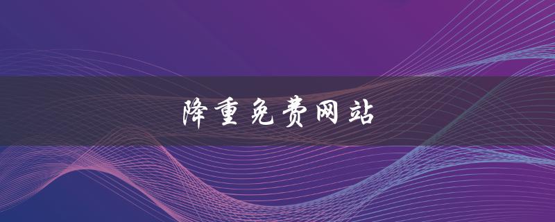 降重免费网站(有哪些好用的免费图片压缩工具)