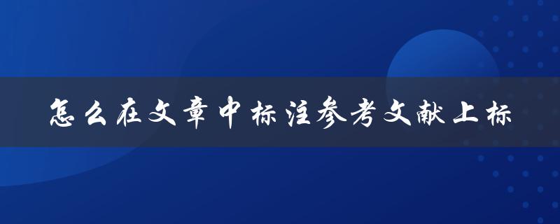 怎么在文章中标注参考文献上标