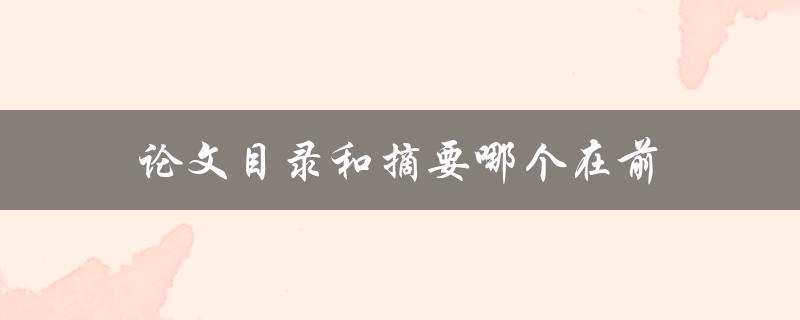 论文目录和摘要哪个在前(应该先写哪一个？)
