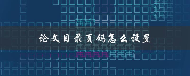 论文目录页码怎么设置(详细步骤解析)