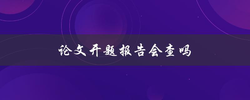 论文开题报告会查吗(导师会如何评价你的报告)
