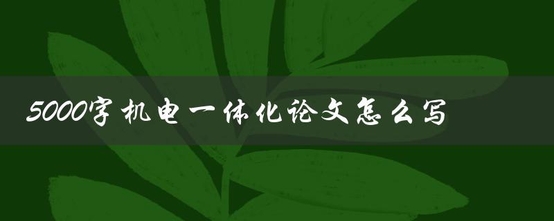 5000字机电一体化论文怎么写