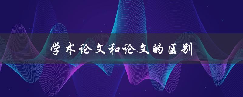 学术论文和论文的区别(你知道吗？)