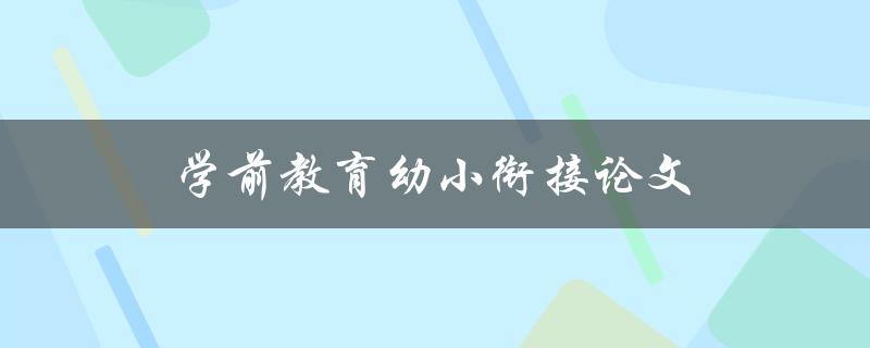 学前教育幼小衔接论文(如何有效提升幼儿入学适应能力)