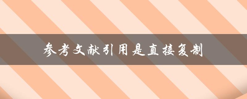 参考文献引用是直接复制(这样做是否合适？)