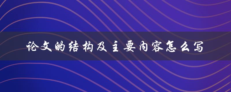 论文的结构及主要内容怎么写
