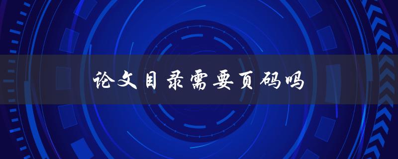 论文目录需要页码吗(如何规范添加目录页码)