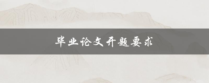 毕业论文开题要求(有哪些必须遵守的规定)