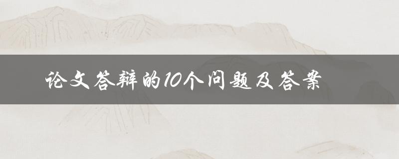 论文答辩的10个问题及答案