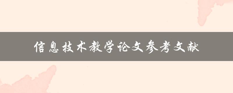 信息技术教学论文参考文献