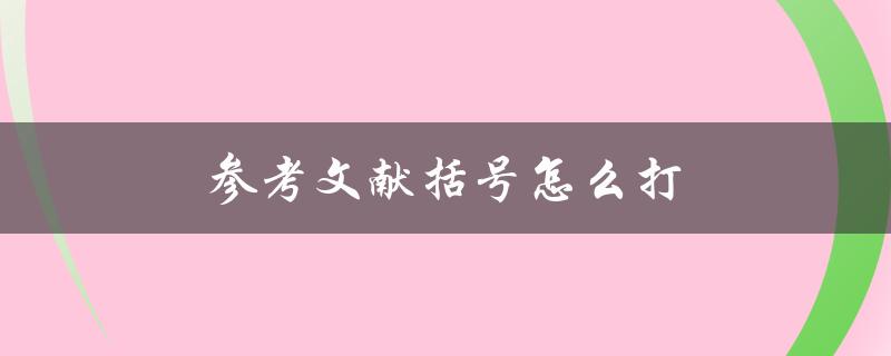 参考文献括号怎么打(APA、MLA、Chicago三种格式详解)