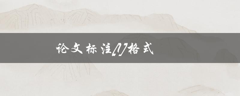 论文标注[1]格式(你需要知道的所有细节)