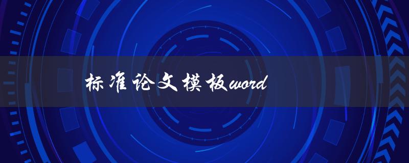 标准论文模板word(哪里可以免费下载？)