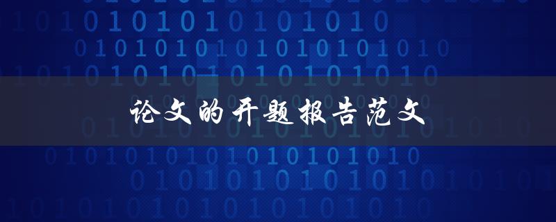 论文的开题报告范文(该如何撰写及注意事项)