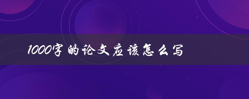 1000字的论文应该怎么写
