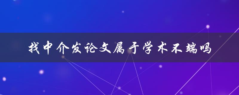 找中介发论文属于学术不端吗