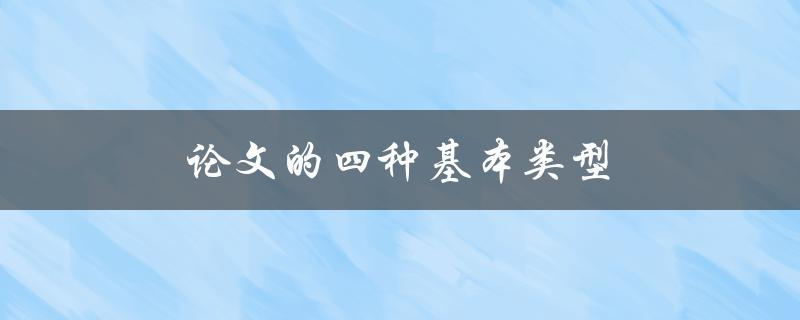 论文的四种基本类型(你知道吗？)