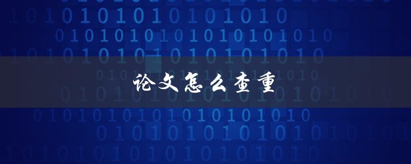 论文怎么查重(简单易懂的方法分享)