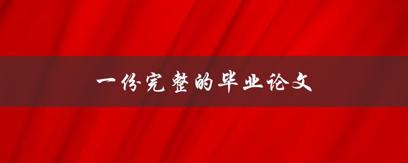 一份完整的毕业论文(该如何写作和修改)