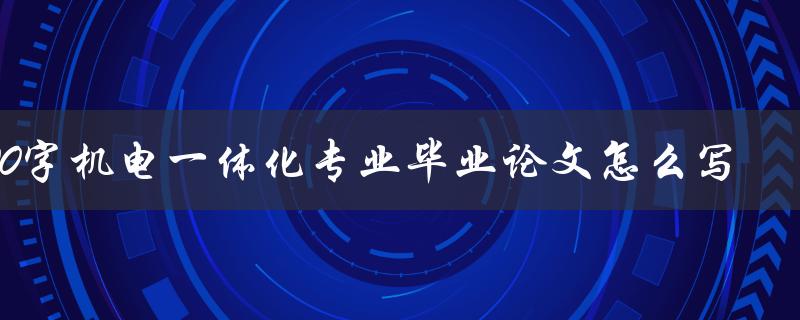 1500字机电一体化专业毕业论文怎么写