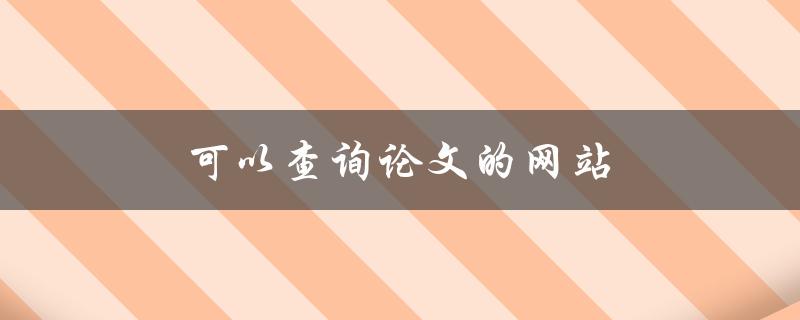 可以查询论文的网站(有哪些值得推荐的？)