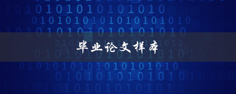 毕业论文样本(哪里可以免费获取高质量的样本？)