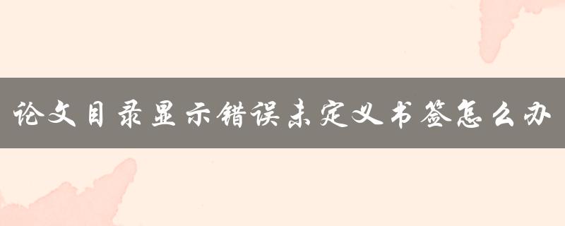 论文目录显示错误未定义书签怎么办