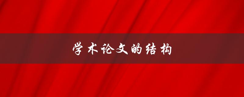 学术论文的结构(如何规划论文框架)