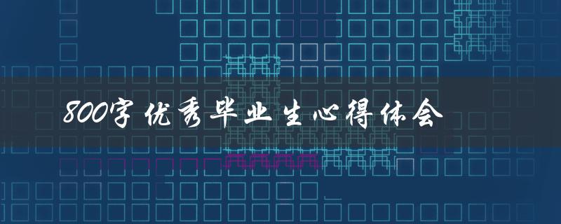 800字优秀毕业生心得体会