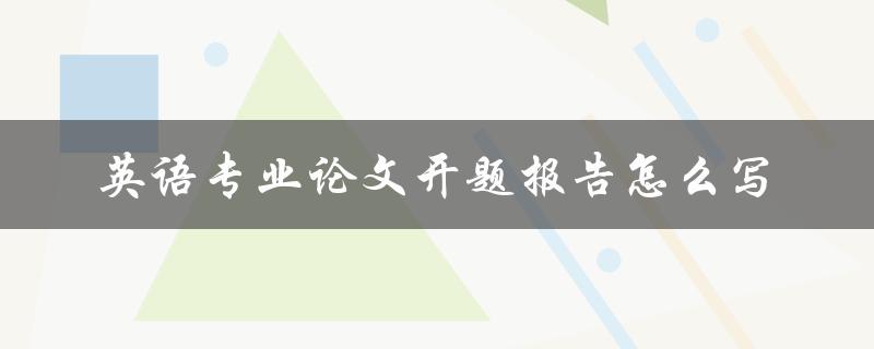 英语专业论文开题报告怎么写