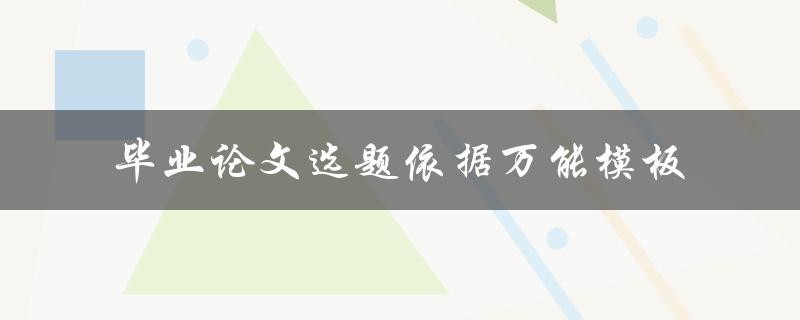 毕业论文选题依据万能模板