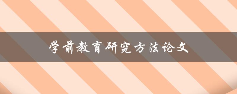 学前教育研究方法论文(如何设计科学的研究方法)