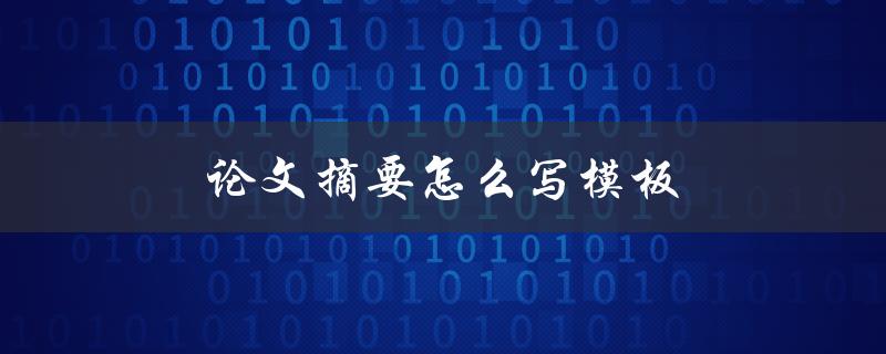论文摘要怎么写模板(详细步骤及示例)