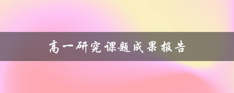 高一研究课题成果报告(如何撰写高质量的报告)
