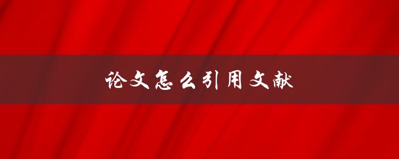 论文怎么引用文献(详细步骤解析)