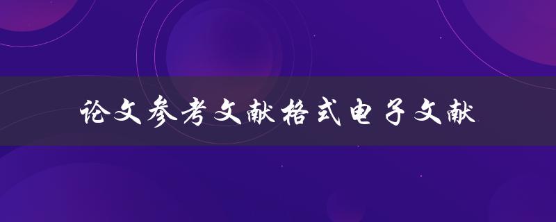 论文参考文献格式电子文献