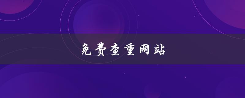 免费查重网站(哪些网站可以免费查重)