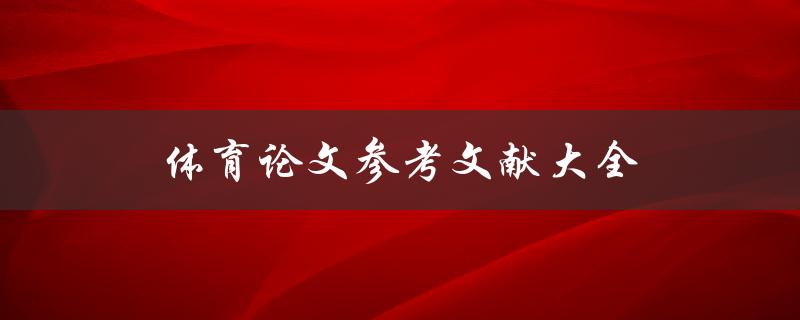体育论文参考文献大全(哪些文献值得收录)