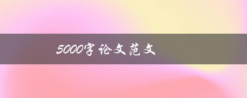 5000字论文范文(如何写出高质量的论文)