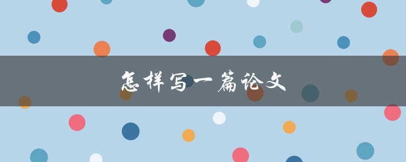 怎样写一篇论文(步骤详解)