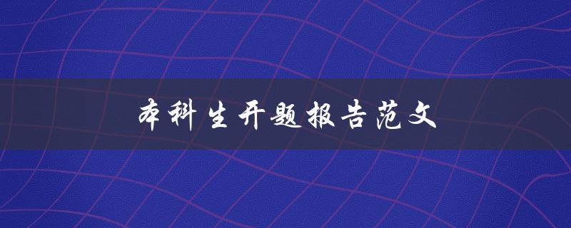 本科生开题报告范文(应该包括哪些内容？)