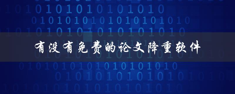 有没有免费的论文降重软件
