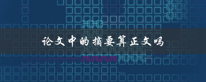 论文中的摘要算正文吗(需要区分清楚)