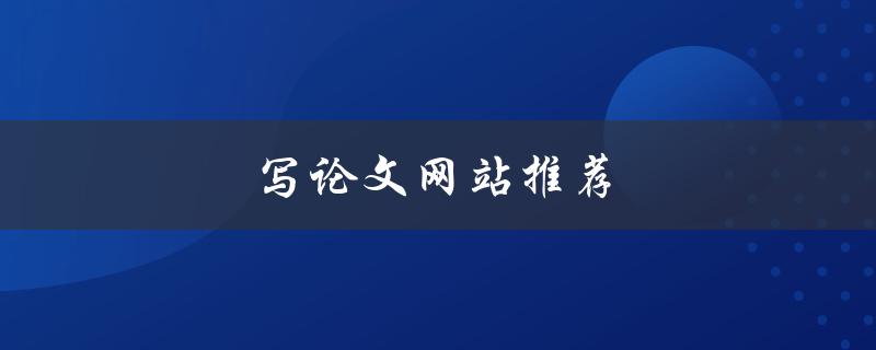 写论文网站推荐(哪些网站值得信赖？)