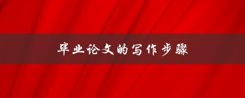 毕业论文的写作步骤(应该如何安排时间？)