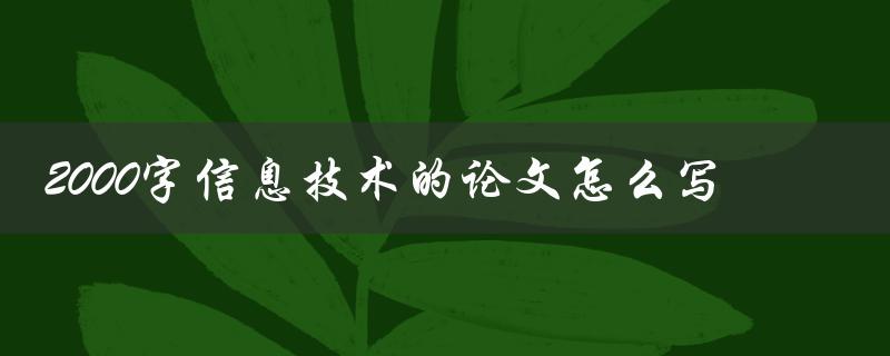 2000字信息技术的论文怎么写